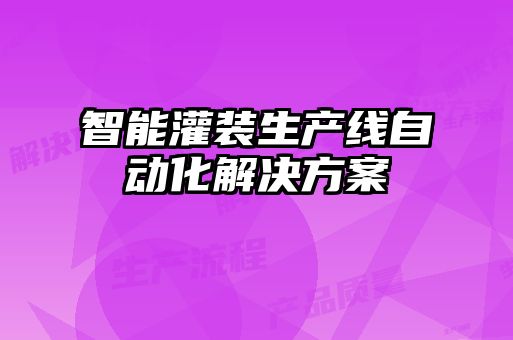 智能灌裝生產線自動化解決方案