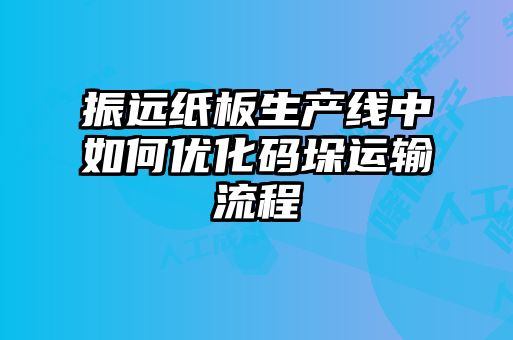 振遠紙板生產線中如何優化碼垛運輸流程