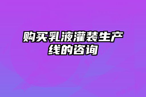 購買乳液灌裝生產線的咨詢