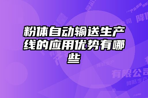 粉體自動輸送生產線的應用優勢有哪些
