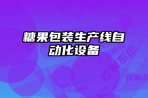 糖果包裝生產(chǎn)線(xiàn)自動(dòng)化設(shè)備
