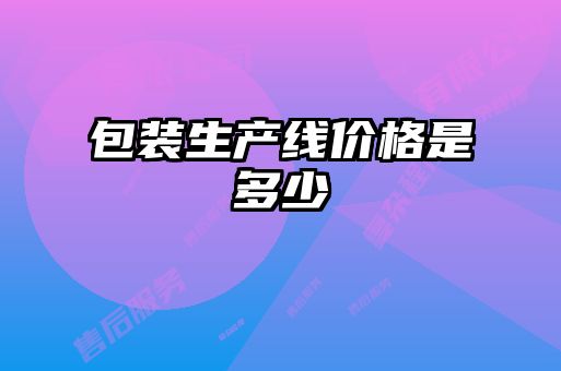 包裝生產線價格是多少