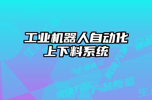 工業機器人自動化上下料系統