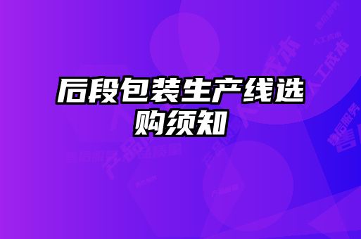后段包裝生產線選購須知