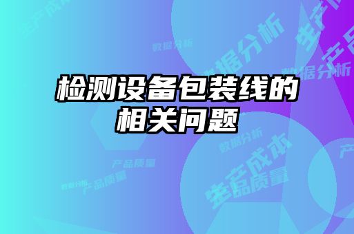 檢測設備包裝線的相關問題