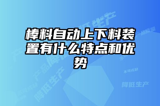 棒料自動上下料裝置有什么特點和優勢