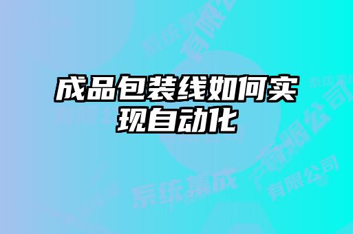 成品包裝線如何實現自動化