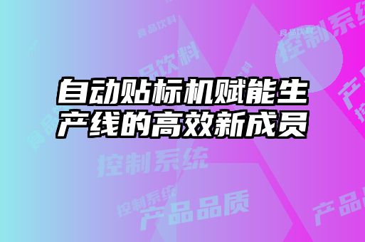 自動貼標機賦能生產線的高效新成員