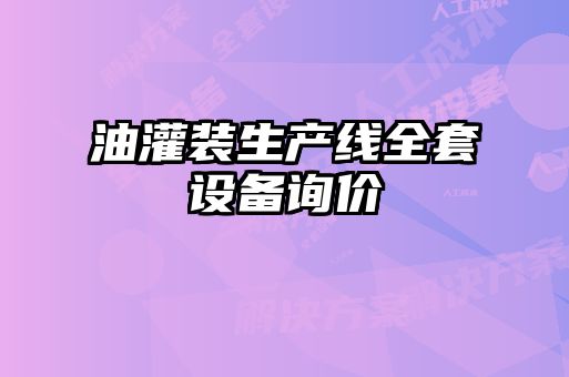 油灌裝生產線全套設備詢價