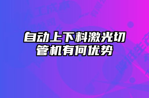 自動上下料激光切管機有何優勢