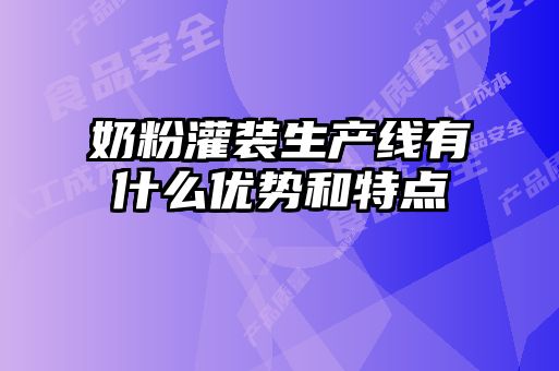 奶粉灌裝生產線有什么優勢和特點