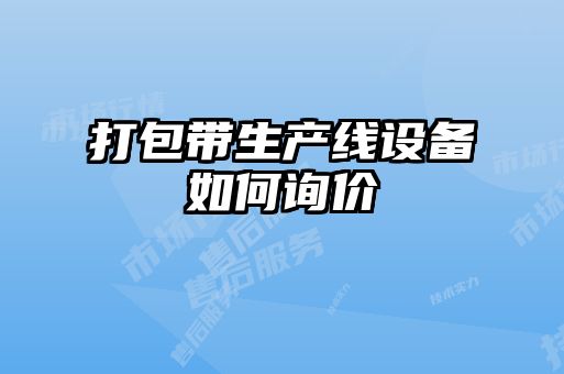 打包帶生產線設備如何詢價