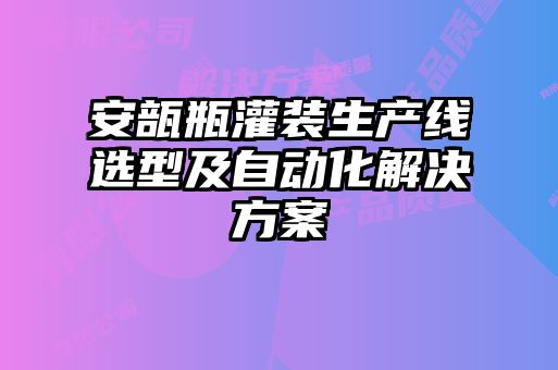安瓿瓶灌裝生產線選型及自動化解決方案