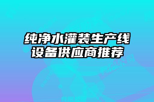 純凈水灌裝生產線設備供應商推薦