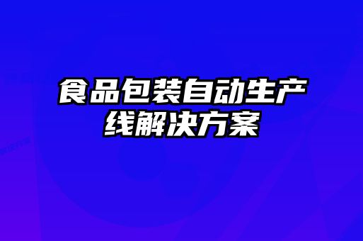 食品包裝自動生產線解決方案