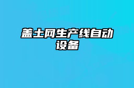 蓋土網生產線自動設備