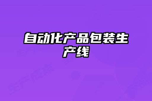 自動化產品包裝生產線