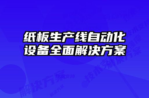 紙板生產線自動化設備全面解決方案