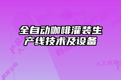 全自動咖啡灌裝生產線技術及設備