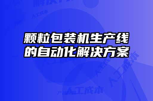 顆粒包裝機生產線的自動化解決方案