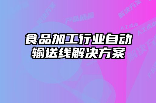 食品加工行業自動輸送線解決方案