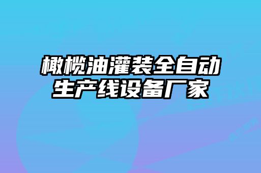 橄欖油灌裝全自動(dòng)生產(chǎn)線(xiàn)設(shè)備廠(chǎng)家