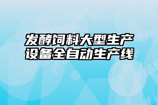 發酵飼料大型生產設備全自動生產線