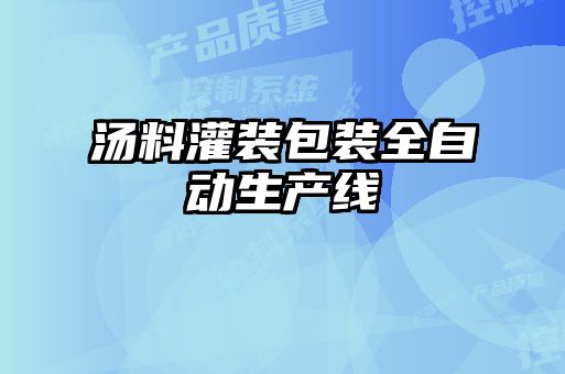 湯料灌裝包裝全自動生產線