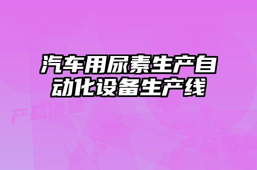 汽車用尿素生產自動化設備生產線