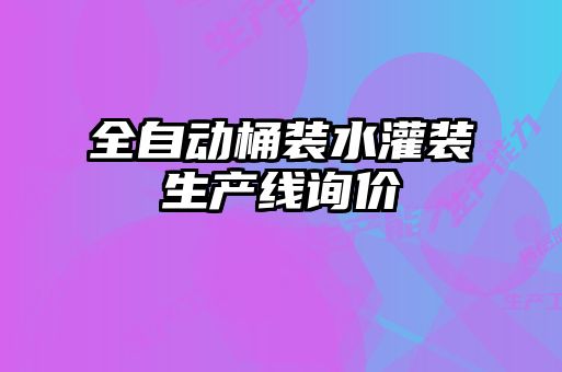 全自動桶裝水灌裝生產線詢價