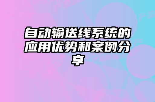 自動輸送線系統的應用優勢和案例分享