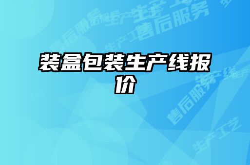 裝盒包裝生產線報價