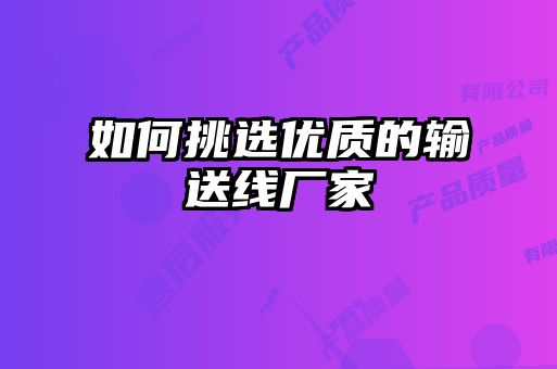 如何挑選優質的輸送線廠家