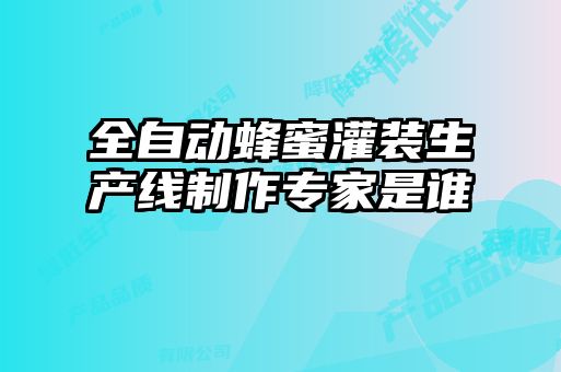 全自動蜂蜜灌裝生產線制作專家是誰