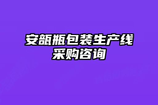 安瓿瓶包裝生產線采購咨詢