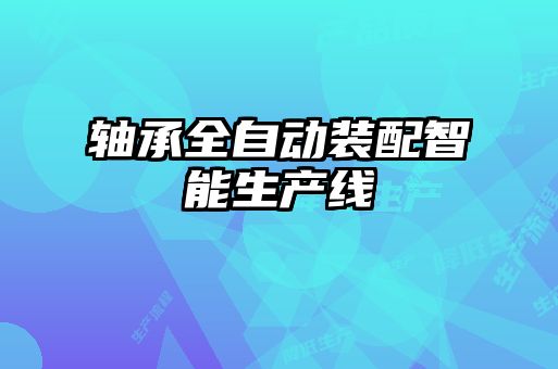 軸承全自動裝配智能生產線