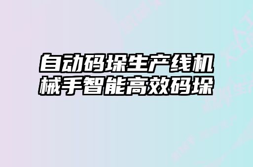 自動碼垛生產線機械手智能高效碼垛