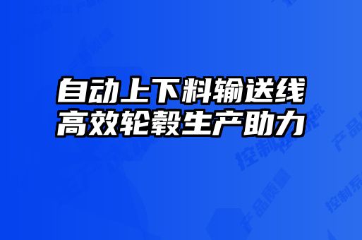 自動上下料輸送線高效輪轂生產助力