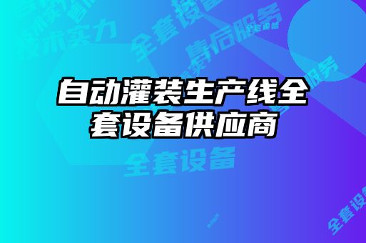自動灌裝生產線全套設備供應商