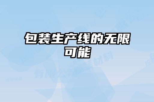包裝生產線的無限可能