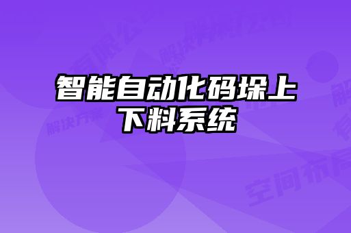 智能自動化碼垛上下料系統