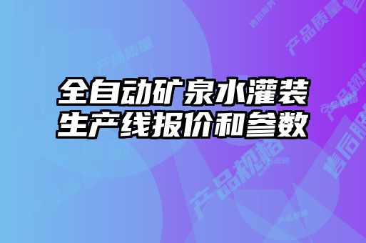 全自動礦泉水灌裝生產線報價和參數