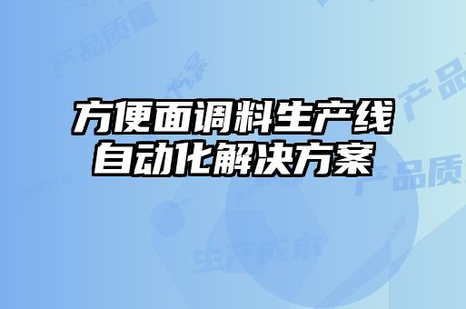 方便面調料生產線自動化解決方案