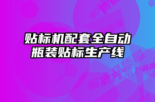 貼標機配套全自動瓶裝貼標生產線