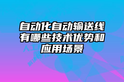 自動化自動輸送線有哪些技術優勢和應用場景