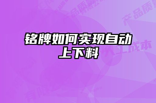 銘牌如何實現自動上下料