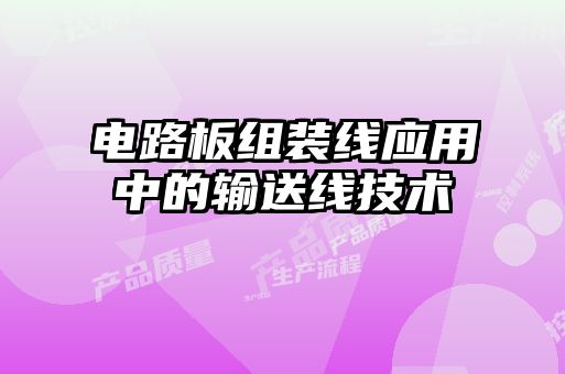 電路板組裝線應用中的輸送線技術