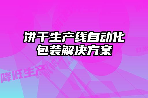 餅干生產線自動化包裝解決方案