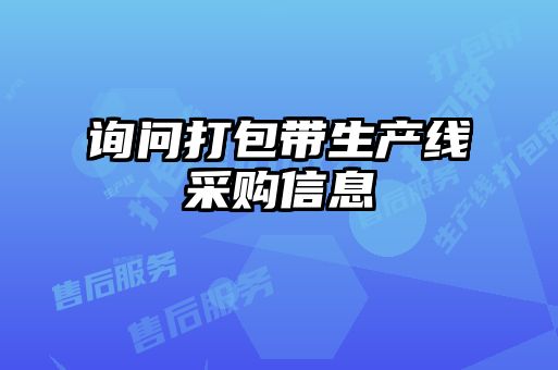 詢問打包帶生產線采購信息