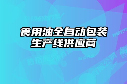 食用油全自動包裝生產線供應商